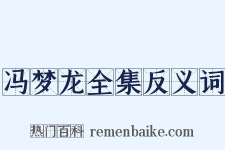 冯梦龙全集反义词是什么意思的图片